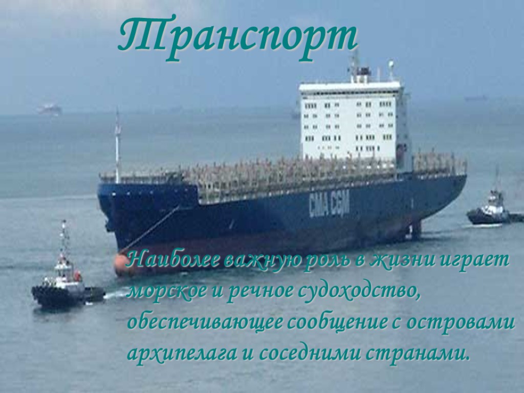 Транспорт Наиболее важную роль в жизни играет морское и речное судоходство, обеспечивающее сообщение с
